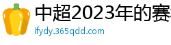 中超2023年的赛程